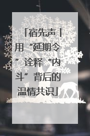 宿先声丨用“延期令”诠释“内斗”背后的温情共识