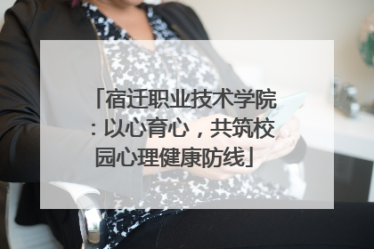 宿迁职业技术学院：以心育心，共筑校园心理健康防线