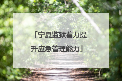 宁夏监狱着力提升应急管理能力