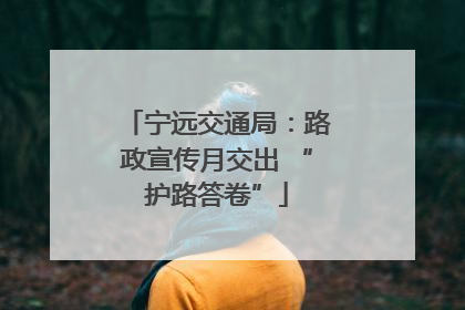 宁远交通局：路政宣传月交出 “护路答卷”