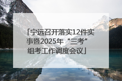 宁远召开落实12件实事暨2025年“三考”组考工作调度会议