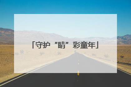 守护“睛”彩童年