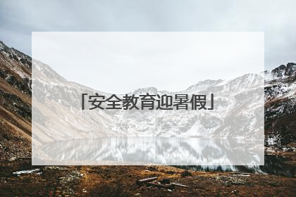 安全教育迎暑假
