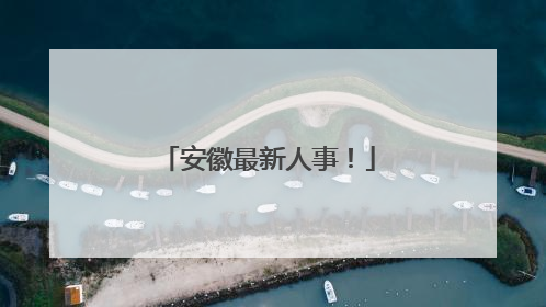 安徽最新人事！
