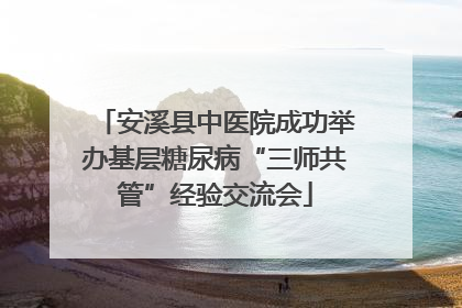 安溪县中医院成功举办基层糖尿病“三师共管”经验交流会