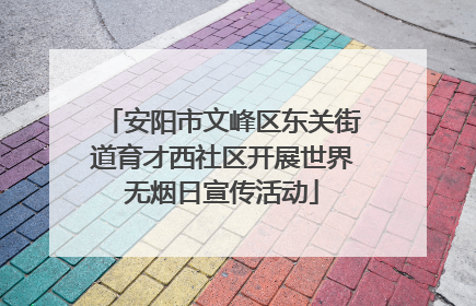 安阳市文峰区东关街道育才西社区开展世界无烟日宣传活动