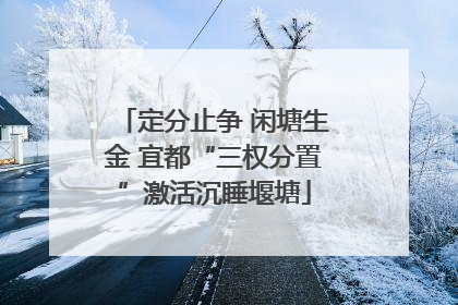 定分止争 闲塘生金 宜都“三权分置”激活沉睡堰塘
