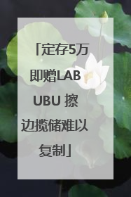 定存5万即赠LABUBU 擦边揽储难以复制