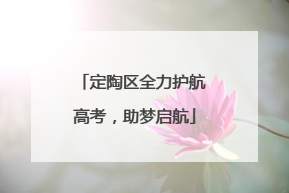 定陶区全力护航高考，助梦启航
