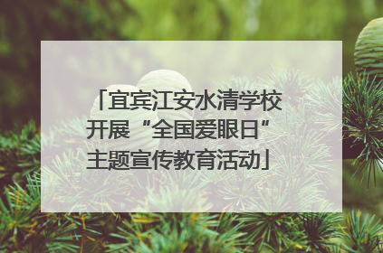 宜宾江安水清学校开展“全国爱眼日”主题宣传教育活动