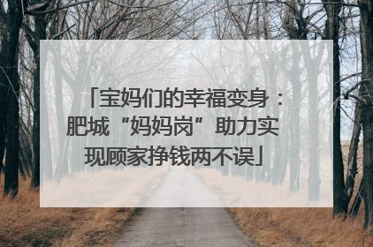 宝妈们的幸福变身：肥城“妈妈岗”助力实现顾家挣钱两不误