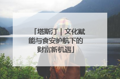 塔斯汀｜文化赋能与食安护航下的财富新机遇