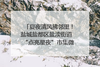 夏夜清风拂邻里！盐城盐都区盐渎街道“点亮星夜”市集微服务暖人心