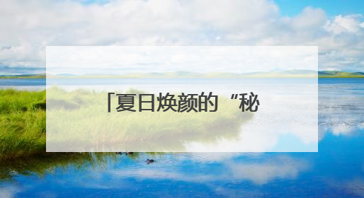 夏日焕颜的“秘密武器”！毛戈平黑霜陪你解锁全天候水光肌