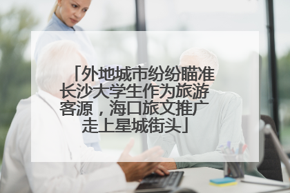 外地城市纷纷瞄准长沙大学生作为旅游客源，海口旅文推广走上星城街头