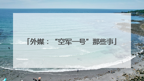 外媒：“空军一号”那些事