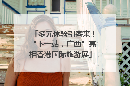 多元体验引客来！“下一站，广西”亮相香港国际旅游展
