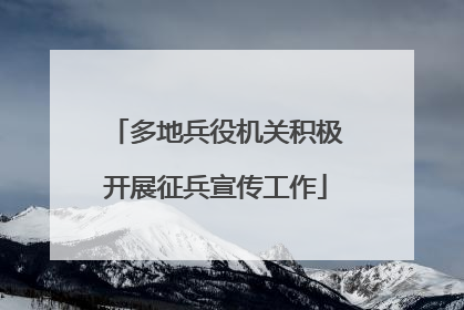 多地兵役机关积极开展征兵宣传工作