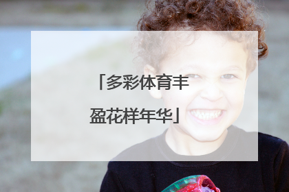 多彩体育丰盈花样年华