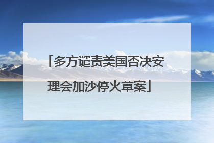 多方谴责美国否决安理会加沙停火草案