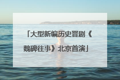 大型新编历史晋剧《魏碑往事》北京首演