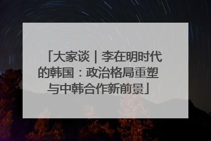 大家谈｜李在明时代的韩国：政治格局重塑与中韩合作新前景