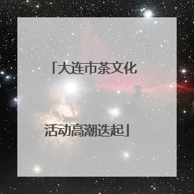 大连市茶文化活动高潮迭起