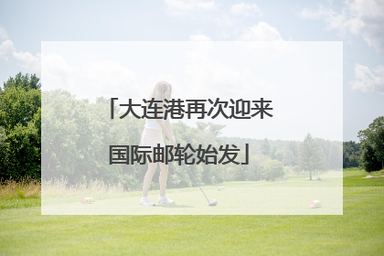 大连港再次迎来国际邮轮始发