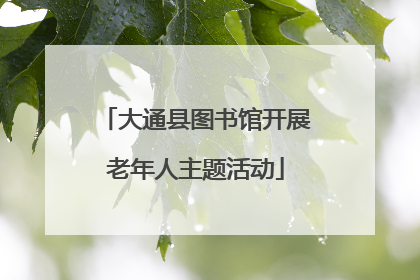 大通县图书馆开展老年人主题活动