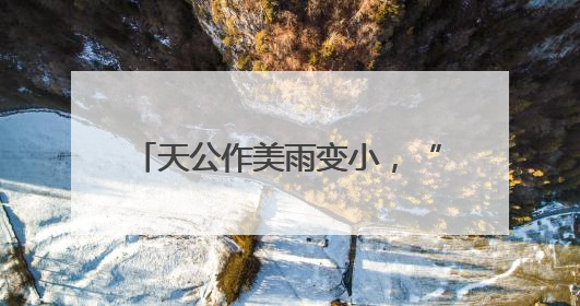 天公作美雨变小，“大小旗袍”双祝愿