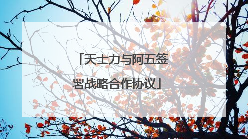 天士力与阿五签署战略合作协议