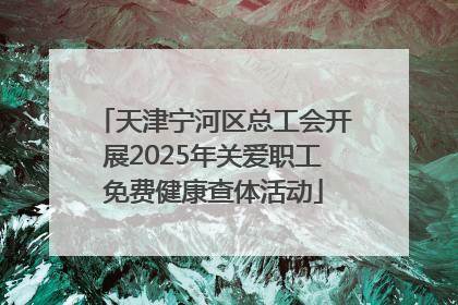 天津宁河区总工会开展2025年关爱职工免费健康查体活动