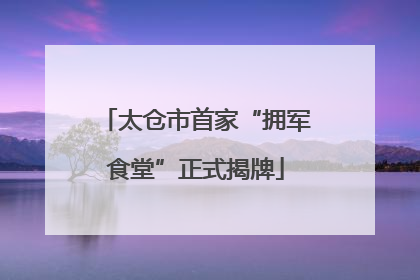 太仓市首家“拥军食堂”正式揭牌