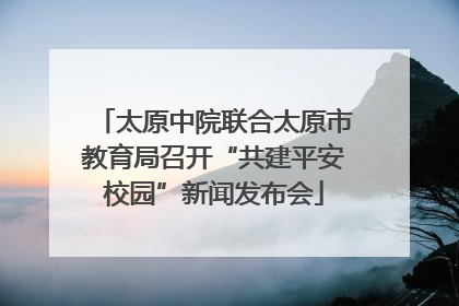太原中院联合太原市教育局召开“共建平安校园”新闻发布会