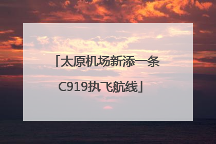 太原机场新添一条C919执飞航线