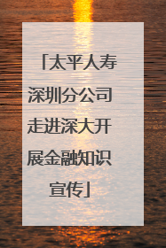 太平人寿深圳分公司走进深大开展金融知识宣传