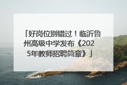 好岗位别错过！临沂鲁州高级中学发布《2025年教师招聘简章》