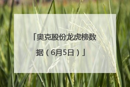 奥克股份龙虎榜数据（6月5日）