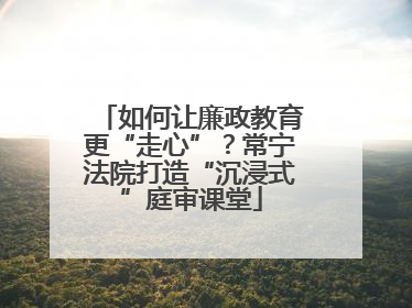 如何让廉政教育更“走心”？常宁法院打造“沉浸式”庭审课堂