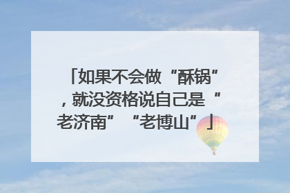 如果不会做“酥锅”，就没资格说自己是“老济南”“老博山”
