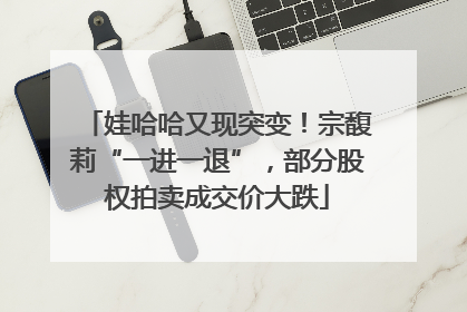 娃哈哈又现突变！宗馥莉“一进一退”，部分股权拍卖成交价大跌