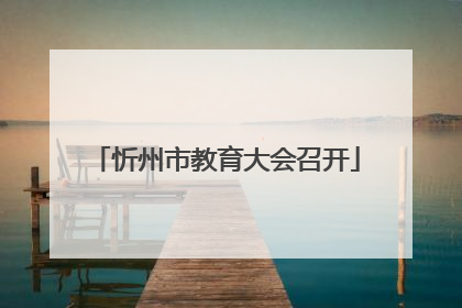 忻州市教育大会召开