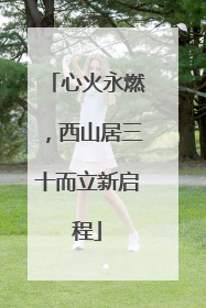 心火永燃，西山居三十而立新启程
