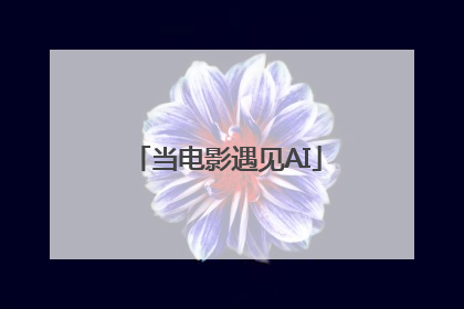 当电影遇见AI