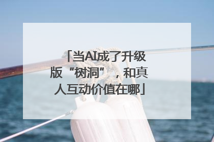 当AI成了升级版“树洞”，和真人互动价值在哪