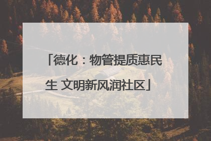 德化：物管提质惠民生 文明新风润社区