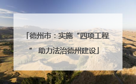 德州市：实施“四项工程” 助力法治德州建设