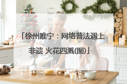 徐州睢宁：网络普法遇上非遗 火花四溅(图)