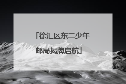 徐汇区东二少年邮局揭牌启航