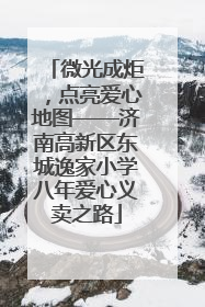 微光成炬，点亮爱心地图——济南高新区东城逸家小学八年爱心义卖之路